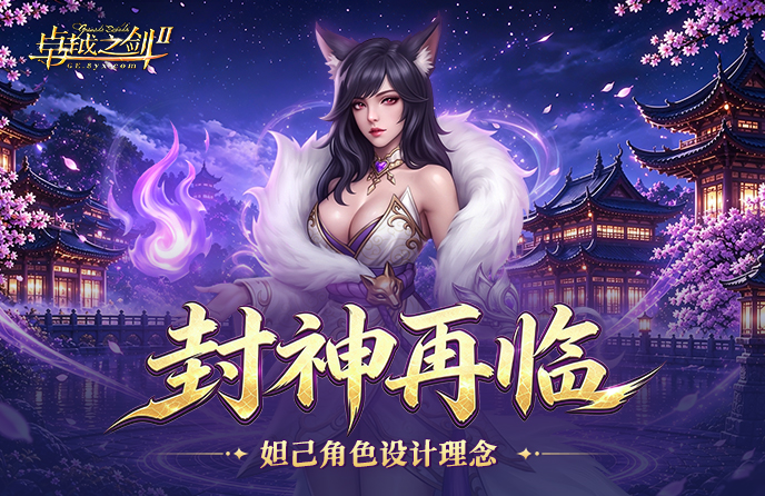 妲己角色设计理念