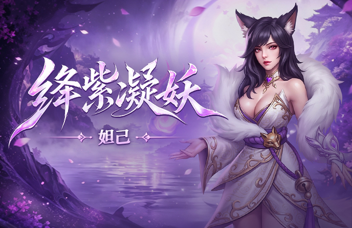 新角色妲己上线